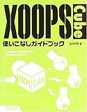 XOOPS Cube使いこなしガイドブック