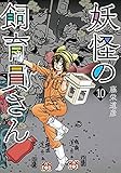 妖怪の飼育員さん 10 (BUNCH COMICS)