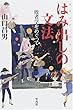はみ出し (ステップ・アウト)の文法―敗者学をめぐって