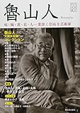 魯山人: 文芸の本棚　味・陶・書・花・人…業深く崇高な芸術家