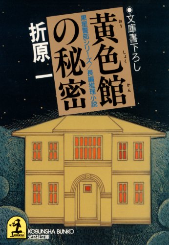折原一:黄色館の秘密―黒星警部シリーズ (光文社文庫)