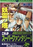妖霊の塔: 白の剣士ルーシファ (集英社スーパーファンタジー文庫 せ 1-4)