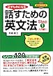 必ずものになる 話すための英文法 Step1[入門編I] (CD1枚付)