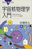 宇宙核物理学入門―元素に刻まれたビッグバンの証拠 (ブルーバックス) 宇宙核物理学入門―元素に刻まれたビッグバンの証拠 (ブルーバックス)