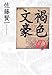 褐色の文豪