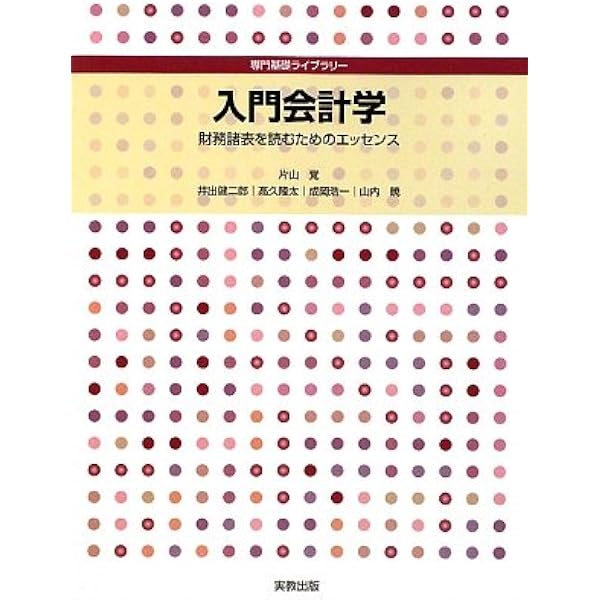 入門会計学 改訂版 (専門基礎ライブラリー) | 片山 覺, 山内 暁, 髙久