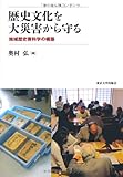 歴史文化を大災害から守る: 地域歴史資料学の構築