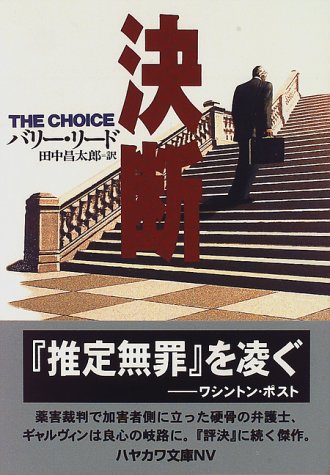 バリー・リード:決断 (ハヤカワ文庫NV)