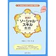 実践!ソ-シャルスキル教育: 対人関係能力を育てる授業の最前線 (小学校)