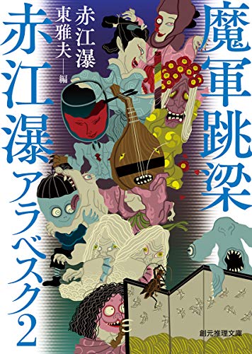 赤江瀑:魔軍跳梁 赤江瀑アラベスク2 (創元推理文庫)