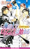 海の上でロマンスは始まる―豪華客船EX (ビーボーイノベルズ)