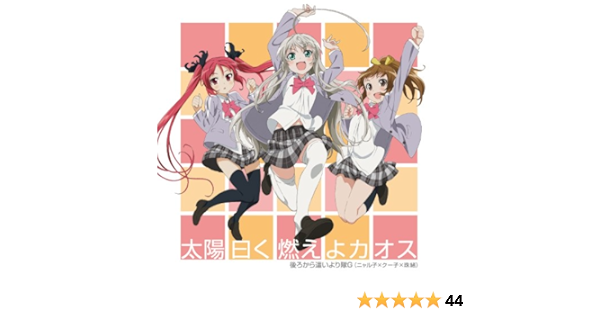 Amazon 太陽曰く燃えよカオス 後ろから這いより隊g アニメ ミュージック