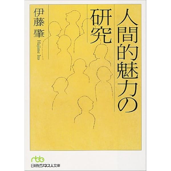 人間的魅力の研究 日経ビジネス人文庫 伊藤 肇 本 通販 Amazon