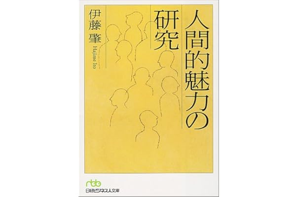 人間的魅力の研究 日経ビジネス人文庫 伊藤 肇 本 通販 Amazon