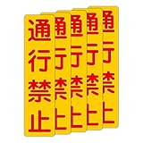 「注意・警告 通行禁止」 床や路面に直接貼れる 路面表示ステッカー 75X300mm タテ型 ５枚組