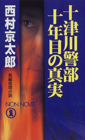 十津川警部 十年目の真実 (ノン・ノベル)