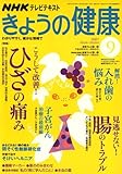 NHK きょうの健康 2007年 09月号 [雑誌]