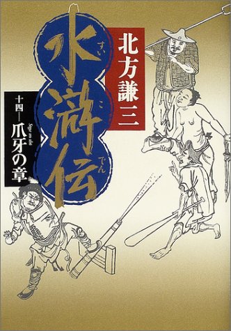 北方謙三:水滸伝〈14〉爪牙の章