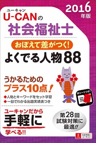 2016年版 U-CANの社会福祉士　おぼえて差がつく！よくでる人物８８ (U-CANの
