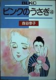 ピンクのうさぎ 4 (Be・Loveコミックス)