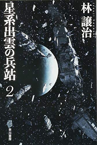 Download 星系出雲の兵站 2 (ハヤカワ文庫JA) Full BOoks Free Online
