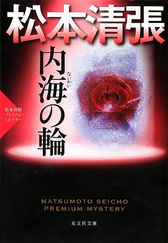 松本清張:内海の輪: 松本清張プレミアム・ミステリー (光文社文庫)