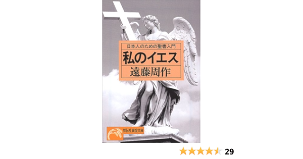 私のイエス 日本人のための聖書入門 ノン ポシェット 遠藤 周作 本 通販 Amazon
