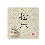 丸三タカギ 彫り込み済表札 信楽焼 信楽S-1F-2-1-松本 彫り込み名字: 松本 【完成品】