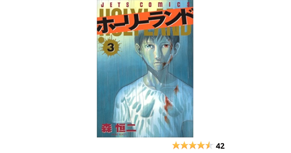 ホーリーランド 3 Jets Comics 0 森 恒二 本 通販 Amazon