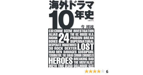海外ドラマ10年史 今 祥枝 本 通販 Amazon