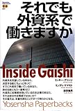 それでも外資系で働きますか―Inside Gaishi (Yosensha Paperbacks)