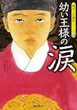 幼い王様の涙