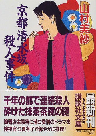 京都清水坂殺人事件 (講談社文庫)