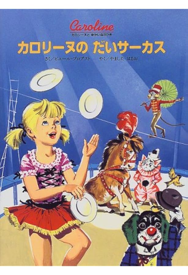 カロリーヌの だいパーティー26冊セット カロリーヌのだいパーティー | ピエール・プロブスト,ピエール