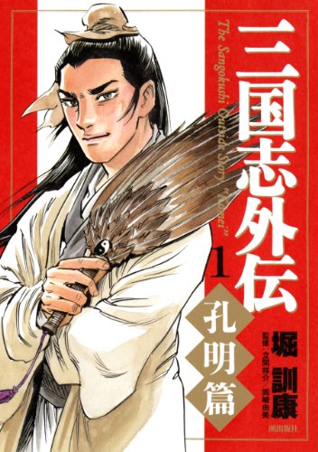 『三国志外伝』