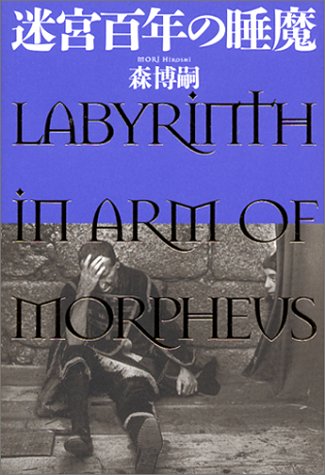森博嗣:迷宮百年の睡魔