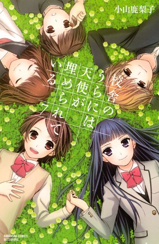 『校舎のうらには天使が埋められている』7巻