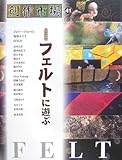 創作市場 41 フェルトに遊ぶ