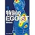 楠みちはる「特別のEGOIST（1）Kindle版」