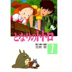 となりのトトロ 全4巻セット ―フィルムコミック (フィルムコミックス)