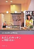 わたしのキッチン et 理想の住まい by sumiko