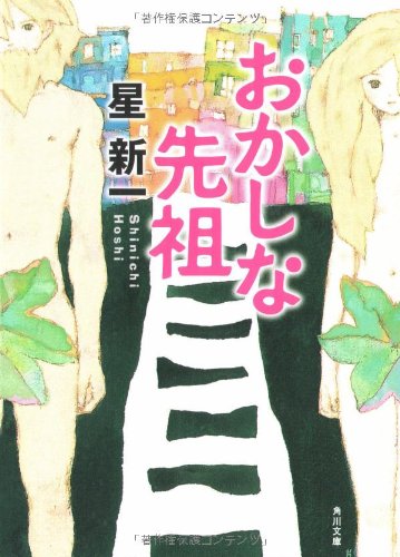 星新一:おかしな先祖 (角川文庫)