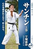 【DVD】サンチン 上巻 (宇城空手 型シリーズ) (宇城空手型シリーズ)