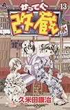 かってに改蔵（１３） (少年サンデーコミックス)