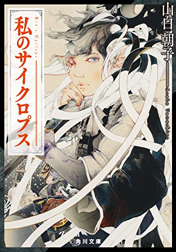 山白朝子:私のサイクロプス (角川文庫)