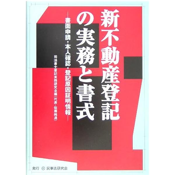 不動産登記の実務と書式: 書面申請・本人確認・登記原因証明情報