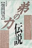 弟の力伝説
