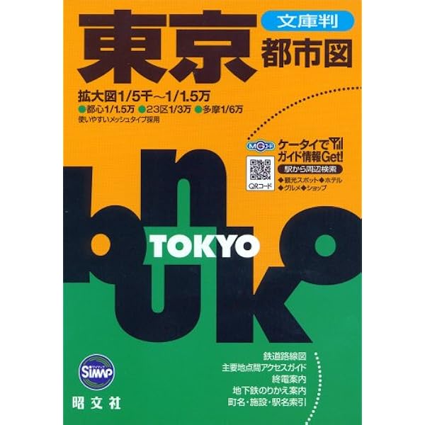 【中古】 東京 第１４版/昭文社 東京戦災記録スケッチ集 ほろびの街 昭和20年(1945)~21年(1946
