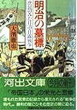 明治の墓標―庶民のみた日清・日露戦争 (河出文庫)