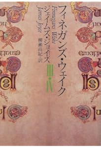 Amazon.co.jp: フィネガンズ・ウェイク I・II/III・IV セット